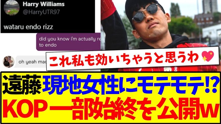 【海外の反応】遠藤航さんは現地女性にもモテる！？ある男性KOPが公開した女性とのチャットが海外で話題になってしまうwww