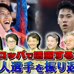 【今シーズンもヨーロッパサッカーは面白かった！】遠藤航！鎌田大地！さあ日本人選手の活躍を振り返りましょう！〈Lemino Football〉