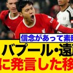 【ついに激白】リバプールMF遠藤航、来季の目標と移籍の噂に言及！「期待してもらって大丈夫」にネット沸騰