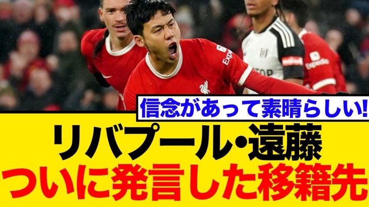 【ついに激白】リバプールMF遠藤航、来季の目標と移籍の噂に言及！「期待してもらって大丈夫」にネット沸騰