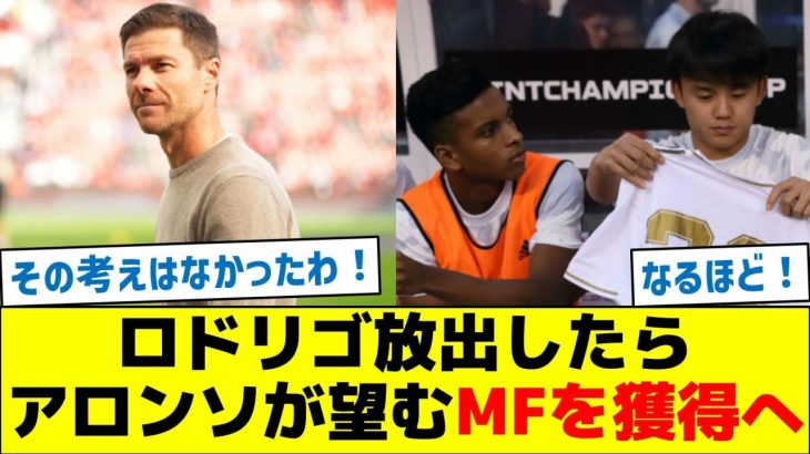 【久保を指名？】ロドリゴを放出したら、アロンソが望むMFを獲得へ