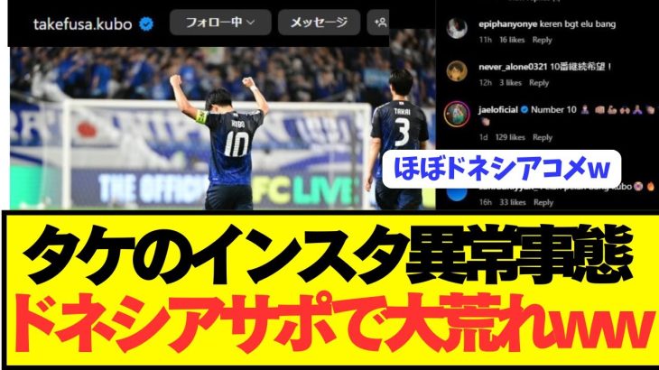 【衝撃】日本代表MF久保建英のインスタがとんでもない事態にwwwwwwww