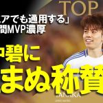 【海外の反応】田中碧、クラブ年間MVPに続きリーグ年間MVPも受賞か！？ベストイレブンも受賞し、年間MVPも濃厚と言われるその理由と来季への意気込みをゆっくり解説