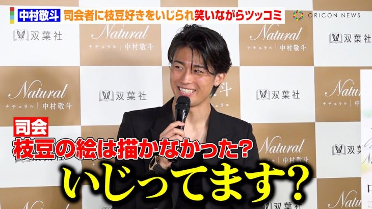 中村敬斗、司会者に枝豆好きをいじられ笑いながらツッコミ　子どもからの質問に真摯に答える　フォトブック『Natural ナチュラル』出版記念イベント