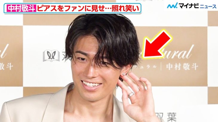 中村敬斗、司会からのリクエストに対応するも照れ笑い！サッカー少年に笑顔でエール送る　『Natural ナチュラル』出版記者発表会＆トークイベント