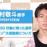 「何もやらせてもらえなかった」中村敬斗選手が苦戦した選手とは？　『Natural ナチュラル』出版記者発表会 インタビュー