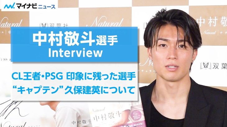 「何もやらせてもらえなかった」中村敬斗選手が苦戦した選手とは？　『Natural ナチュラル』出版記者発表会 インタビュー