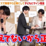 【神対応】中村敬斗、クイズで無理やり正解にして子どもにサイン贈呈「覚えてないから正解！」　フォトブック『Natural ナチュラル』出版記念イベント