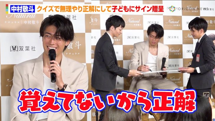 【神対応】中村敬斗、クイズで無理やり正解にして子どもにサイン贈呈「覚えてないから正解！」　フォトブック『Natural ナチュラル』出版記念イベント