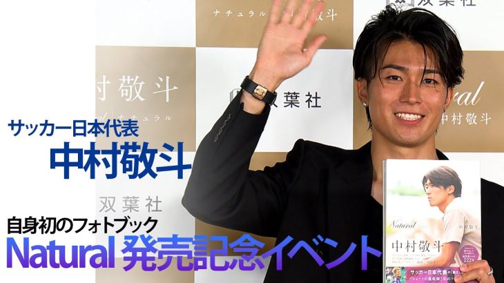 【サッカー日本代表 中村敬斗選手】初のフォトブック「Natural」を発売！北中米W杯へ！「生き残ってW杯で選ばれるように頑張りたい」