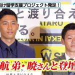 遠藤航、弟・暁さんと登壇！親子向け留学支援プロジェクト発足　「SEKAI NI WATARU PROJECT」
