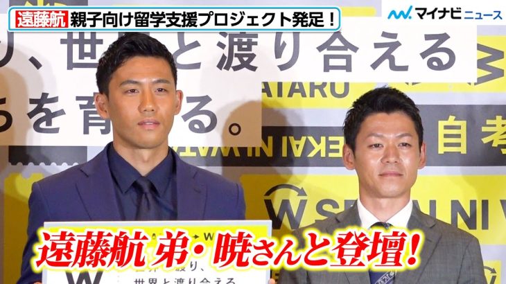 遠藤航、弟・暁さんと登壇！親子向け留学支援プロジェクト発足　「SEKAI NI WATARU PROJECT」
