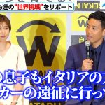 遠藤航、「息子がイタリアにサッカーの遠征へ」日本から世界に挑戦しやすい環境づくりに意欲　「SEKAI NI WATARU PROJECT」プロジェクト発表会