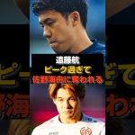 「遠藤の時代は終わった」SNSで物議#日本代表#遠藤航