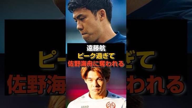 「遠藤の時代は終わった」SNSで物議#日本代表#遠藤航