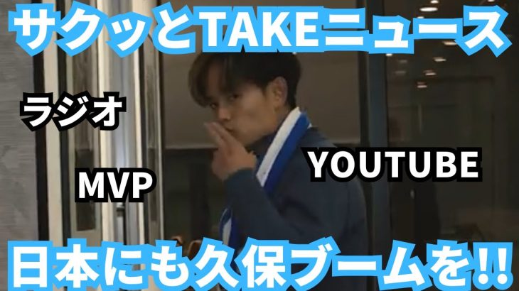 久保建英ブームを日本で起こしたい！【サクッとTAKEニュース】
