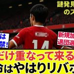 【Take Kubo!!】この状況を見ていくと・・・！！リバプールってどうなの！？新加入、退団選手から久保選手見てみよう！！（おまけにサディクさん！！）