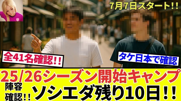 【Take Kubo!!】いよいよ10日前！！ソシエダ新陣容発表！！新戦力、放出候補、全41名を確認！！タケの存在、日本で確認！！