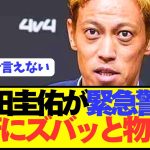本田圭佑「三笘薫が今のままだと日本代表はW杯優勝できない。」