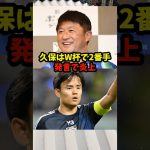 久保建英、W杯では2番手？…武田氏の発言が炎上…