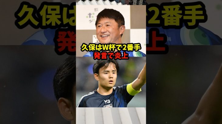 久保建英、W杯では2番手？…武田氏の発言が炎上…