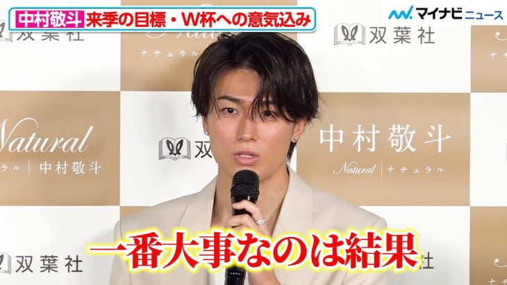 中村敬斗、来季の目標＆W杯への意気込み明かす　自身初のフォトブックで“ありのままの自分”を見せる　『Natural ナチュラル』出版記者発表会＆トークイベント