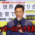 遠藤航、親子向け留学支援プロジェクト立ち上げ「W杯優勝するために必要なこと」　親子向け留学支援サポートプログラム『「SEKAI NI WATARU PROJECT」プロジェクト発表会』