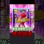 最強遠藤航ガチャ辛口評価#イーフト #イーフットボール #efootball