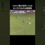 インドネシア戦でエグいロングパスを披露する遠藤航 #shorts #日本代表 #サッカー