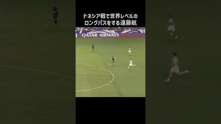 インドネシア戦でエグいロングパスを披露する遠藤航 #shorts #日本代表 #サッカー