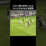 インドネシア戦でエグいフライパスを披露する久保建英 #shorts #日本代表 #サッカー
