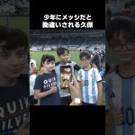 久保建英をメッシだと勘違いする少年 #shorts #ソシエダ #サッカー