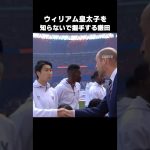 ウィリアム皇太子を知らないで握手する鎌田大地 #shorts #クリスタルパレス #サッカー