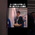 ピザ持って早く帰りたかった鎌田大地 #shorts #クリスタルパレス #サッカー
