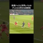 ドゥエにエグいデュエルを披露する遠藤航 #shorts #リヴァプール #サッカー