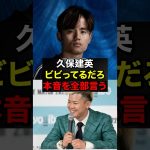 久保建英、逆境で“覚醒”する理由がヤバい#久保建英 #サッカー日本代表 #shorts