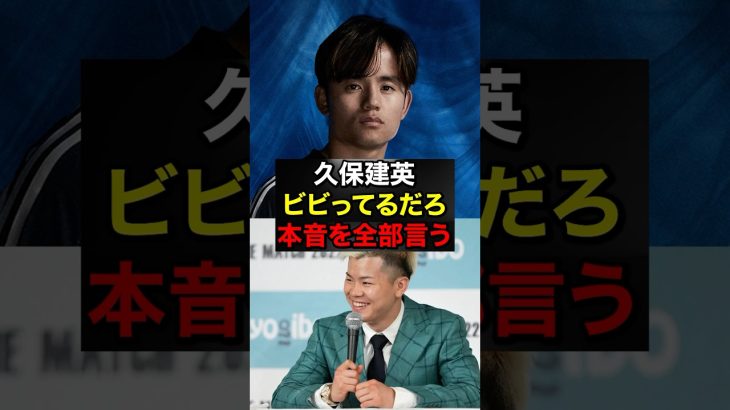 久保建英、逆境で“覚醒”する理由がヤバい#久保建英 #サッカー日本代表 #shorts