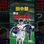 【悲報】「田中碧は帰化選手」中国メディアにバラされる# #サッカー #サッカー日本代表 #田中碧 #松井大輔 #帰化