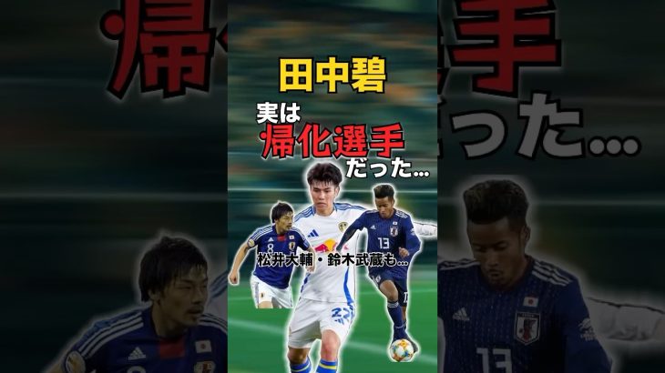 【悲報】「田中碧は帰化選手」中国メディアにバラされる# #サッカー #サッカー日本代表 #田中碧 #松井大輔 #帰化