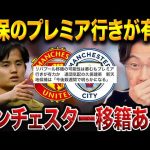久保建英の移籍先がついに決定間近！？リバプール脱落で急浮上した“本命クラブ”とは【レオザ切り抜き】