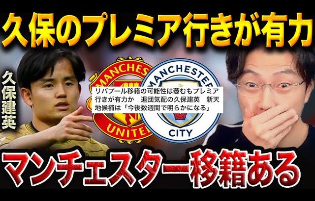 久保建英の移籍先がついに決定間近！？リバプール脱落で急浮上した“本命クラブ”とは【レオザ切り抜き】