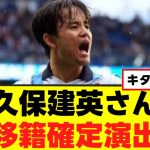 【衝撃】久保建英さん、ついに移籍確定演出ｗｗｗ