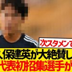 【注目】あの久保建英が最も期待を寄せる森保ジャパン初招集選手がこちら！！！！