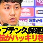 【速報】キャプテンを譲った遠藤航が久保建英に本音をぶっ放す！！！！！！！！
