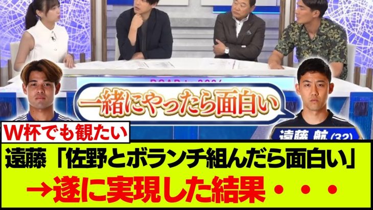 遠藤航＆佐野海舟コンビがピッチに立った結果・・・