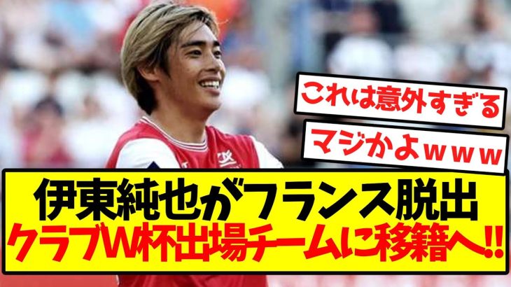 【超速報】伊東純也がフランス脱出、クラブＷ杯出場チームに移籍キター！！