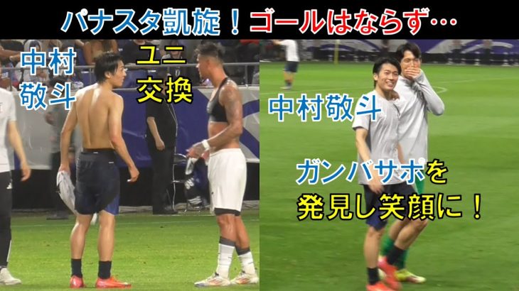 【試合直後の様子】元ガンバ大阪の中村敬斗！パナスタ凱旋！ガンバサポを発見し笑顔に！ユニ交換！ゴールはならず…谷晃生　サムライブルーＳＡＭＵＲＡＩ　ＢＬＵＥ　ワールドカップ　日本代表ｖｓインドネシア代表