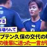 日本代表・久保建英さん、最年少記録を塗り替えた選手に送った言葉が話題に！！！！！