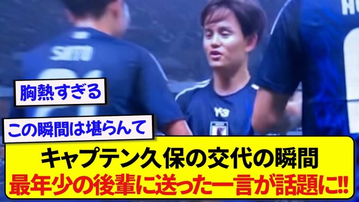 日本代表・久保建英さん、最年少記録を塗り替えた選手に送った言葉が話題に！！！！！