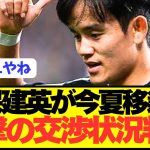 【速報】ソシエダ久保建英の現在の移籍交渉がとんでもないことに！！！！！！！